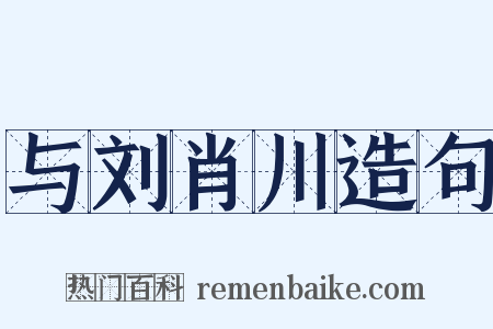 与刘肖川造句是什么意思的图片